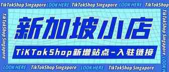 TikTokShop新加坡本土店已正式上线！（内附入驻链接及方法）