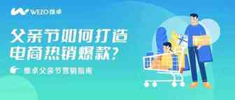 营销热点 | 电商卖家如何借势6.19父亲节打造热销爆款？这4招学会即爆单！