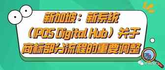 新加坡：新系统（IPOS Digital Hub）关于商标部分流程的重要调整