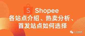 【赶快收藏】Shopee跨境2022年最新全站点热销类目、热卖分析、首发站点介绍~