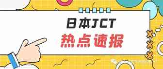 硬货，速看！补税、罚金、逆算……日本JCT最全拆解