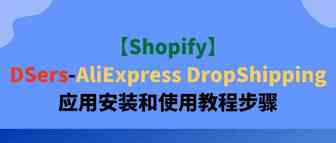 【Shopify】DSers-AliExpress DropShipping应用安装和使用教程步骤