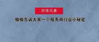 偷偷告诉大家一个服务商行业小秘密：