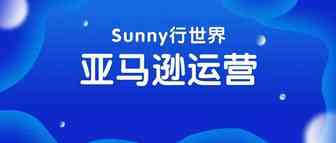 思考：不做广告不做品牌目前在亚马逊上还能否出单？