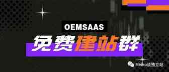 OEMSAAS预付佣金0元建站群丨站群方案实用小插件推荐【单笔限制99美金/结账限购】