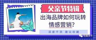 【父亲节特辑】出海品牌如何玩转情感营销？