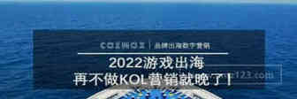 2022游戏出海，再不做KOL营销就晚了！