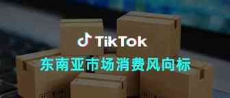 消费风向标！TikTok东南亚市场七大垂直领域热门话题标签介绍