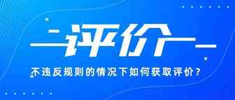 如何在不违反规则的情况下获取亚马逊评论？