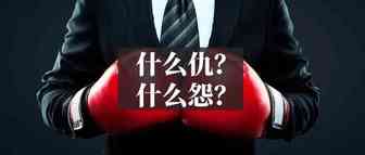 运营报复老板被刑拘！跨境职场纠纷的根源是它？