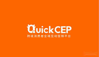 跨境独立站营销服务商QuickCEP完成数千万元Pre-A轮融资！