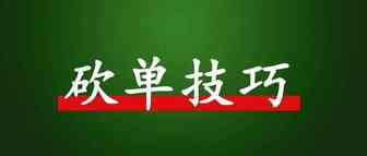 对付砍单的一个小歪招