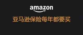 亚马逊保险不是买了就行了，每年都要买的！