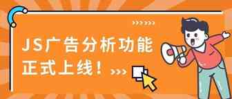 广告数据又多又杂，从哪下手分析？这个免费神器让广告分析简单又高效！