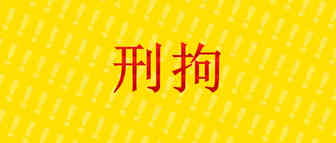 亚马逊全站点无法购物？运营致前司损失600万遭刑拘！