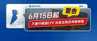 警告：自 2022 年 6 月 15 日起，您的商品可能会因不遵守德国 EPR 包装法而被屏蔽
