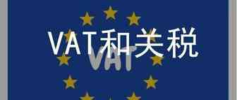 速卖通主流国家的VAT和关税政策，读完这一篇就够了！
