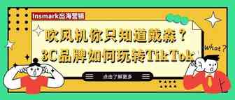 吹风机只知道戴森？来看看Dreame如何布局海外社媒，产品卖爆海外！