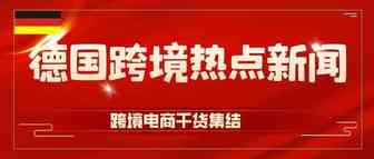 德国消费者协会：告诫民众不要在中国网店购物！你的店铺上黑名单了吗？