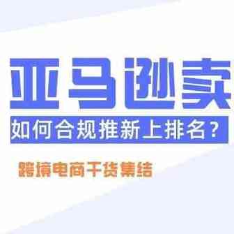 亚马逊账号又被封！卖家如何合规推新上排名？悄悄告诉你，大卖用Woot在解决这些难题！