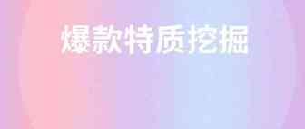 亚马逊：爆款产品选品过程中有什么特质，一眼就能看出来的？