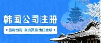 关于韩国公司注册