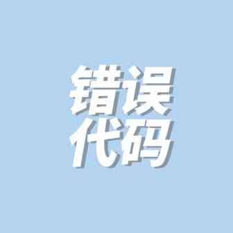 80%亚马逊新手都不知道的品牌错误代码