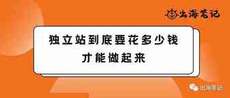 独立站到底要花多少钱才能做起来丨出海笔记操盘手大会分享