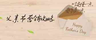 抢占父亲节新商机，让营销“爸气十足”
