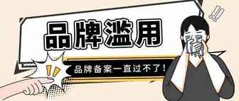 被亚马逊提示品牌滥用？新商标也一直被拒？手把手教你解决品牌滥用问题！