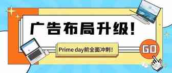 Prime Day时间确定！一文带你掌握广告布局，直面PD爆单！