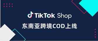 TikTok Shop 东南亚跨境小店COD开通及使用说明