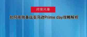 如何高效备战亚马逊Prime day攻略解析