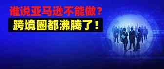 跨境圈都沸腾了！亚马逊大卖成功过会，即将上市，卖家又有盼头啦？