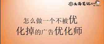 如何做一个不被优化掉的广告优化师丨出海笔记操盘手大会精华