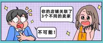 吃惊！一个卖家账户关联了三个不同的卖家？