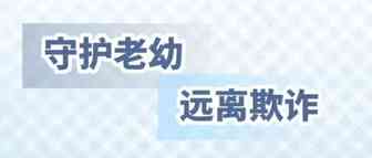 【反诈拒赌 安全支付】防范诈骗套路，提高风险防范意识