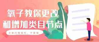 氧子教你增加和更改类目节点