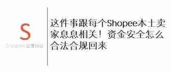 这件事跟每个Shopee本土卖家息息相关！资金安全怎么合法合规回来