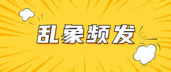 破产！跑路！无良服务商致卖家封号？
