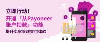 立即行动：开通“从Payoneer账户扣款”功能