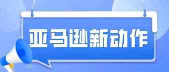 良心发现？亚马逊评分系统疑似做出重大调整