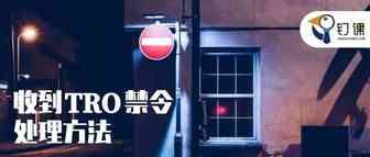 收到TRO禁令怎么办？