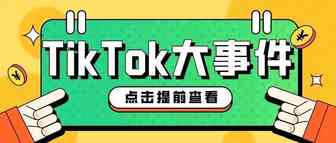 TikTok官方免邮费政策，TikTok小店又有新的利好政策