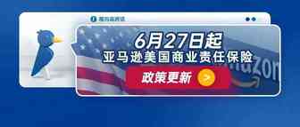 6月27日起，亚马逊美国商业责任保险计划政策更新