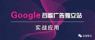 南溪：谷歌广告独立站实战应用丨出海笔记操盘手大会精华