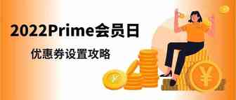 这样设置优惠券和Prime专享折扣，轻松迎爆单！