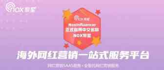重磅：海外网红营销一站式服务平台NoxInfluencer正式启用中文名“Nox聚星”
