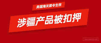 卖家产品遭海关扣押！美国新疆棉禁令生效，官方有力回应！