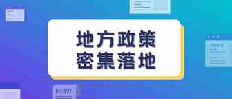 地方政策密集落地 推动外贸新业态新模式“加速跑”